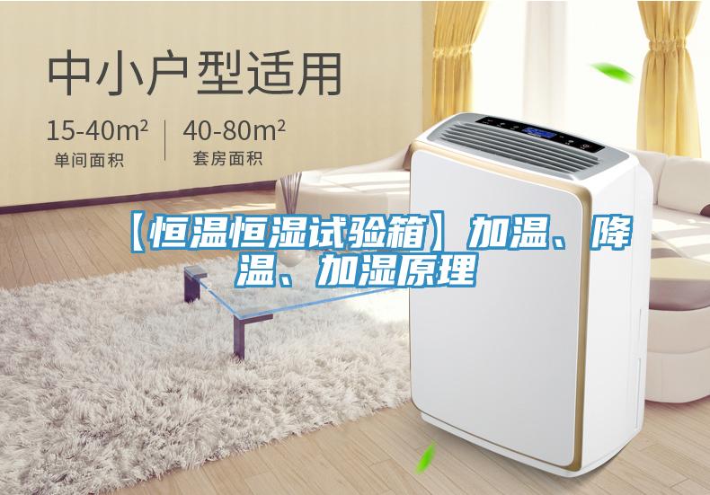 【恒溫恒濕試驗箱】加溫、降溫、加濕原理