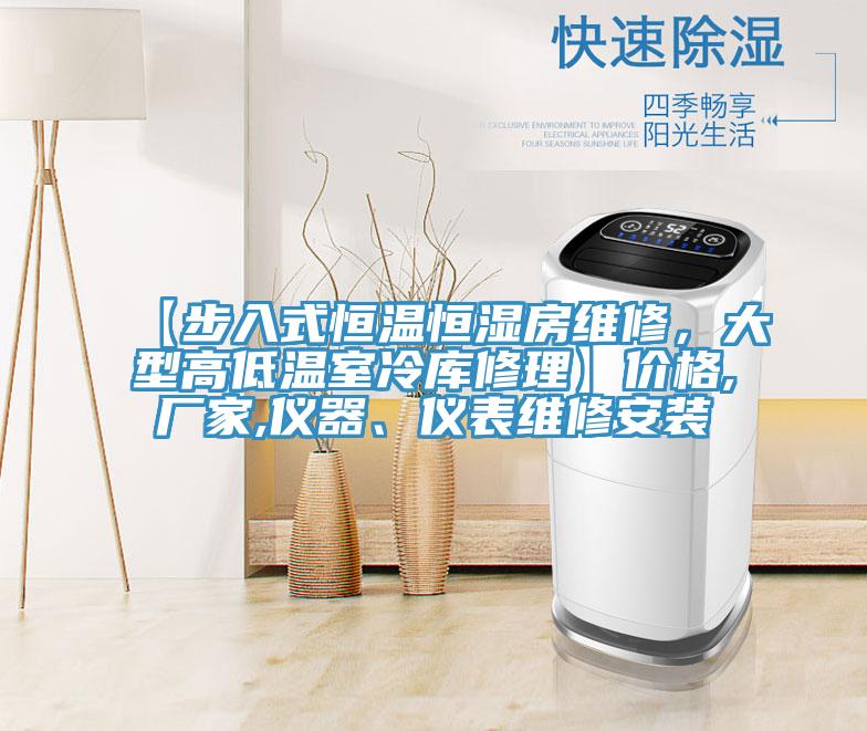 【步入式恒溫恒濕房維修，大型高低溫室冷庫修理】價格,廠家,儀器、儀表維修安裝