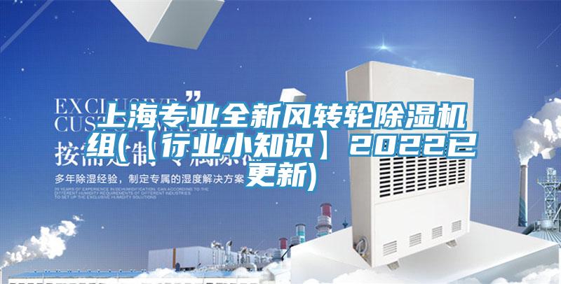 上海專業全新風轉輪草莓视频污污污污組(【行業小知識】2022已更新)
