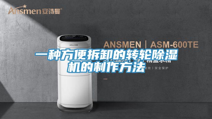 一種方便拆卸的轉輪草莓视频污污污污的製作方法