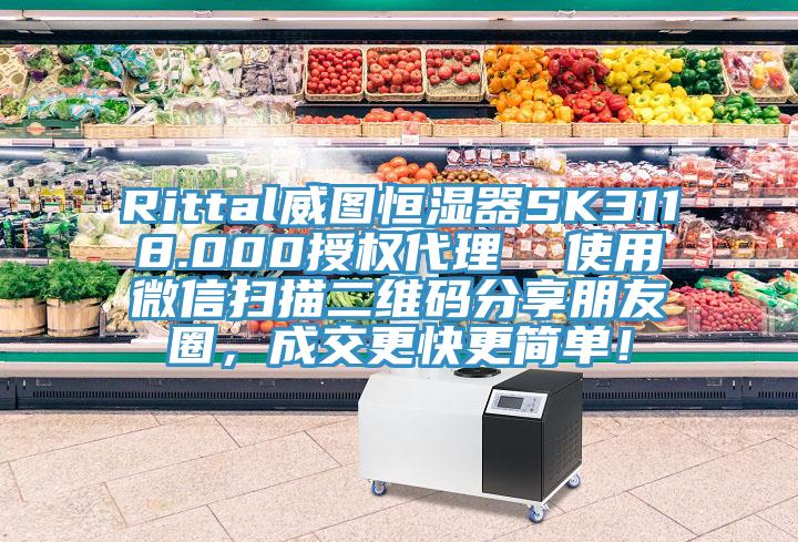 Rittal威圖恒濕器SK3118.000授權代理  使用微信掃描二維碼分享朋友圈，成交更快更簡單！