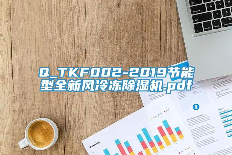 Q_TKF002-2019節能型全新風冷凍草莓视频污污污污.pdf