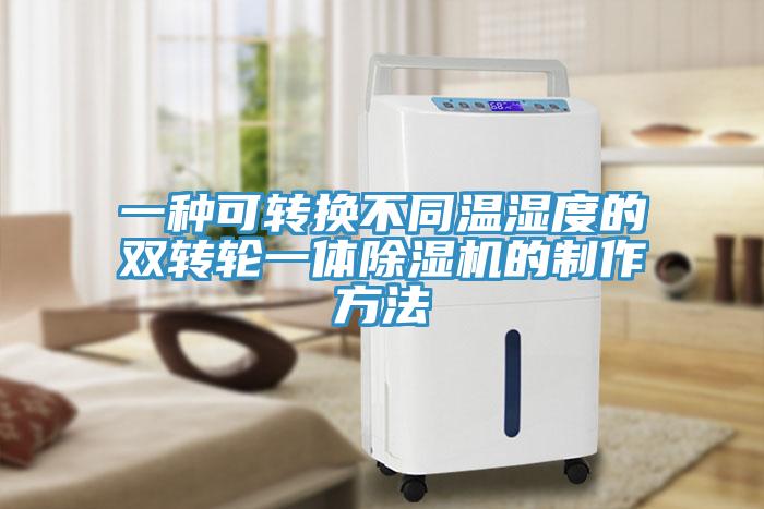 一種可轉換不同溫濕度的雙轉輪一體草莓视频污污污污的製作方法