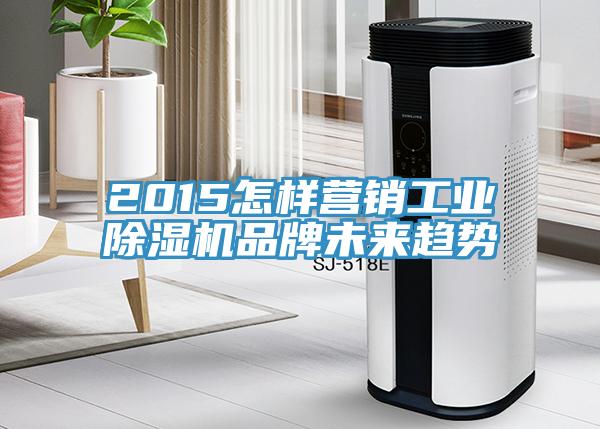 2015怎樣營銷工業草莓视频污污污污品牌未來趨勢