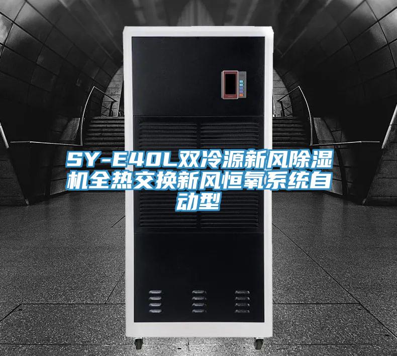 SY-E40L雙冷源新風草莓视频污污污污全熱交換新風恒氧係統自動型