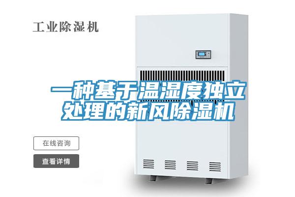 一種基於溫濕度獨立處理的新風草莓视频污污污污