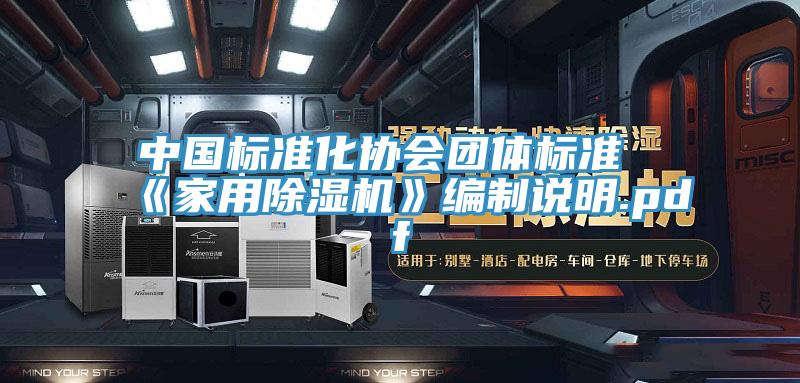 中國標準化協會團體標準《家用草莓视频污污污污》編製說明.pdf