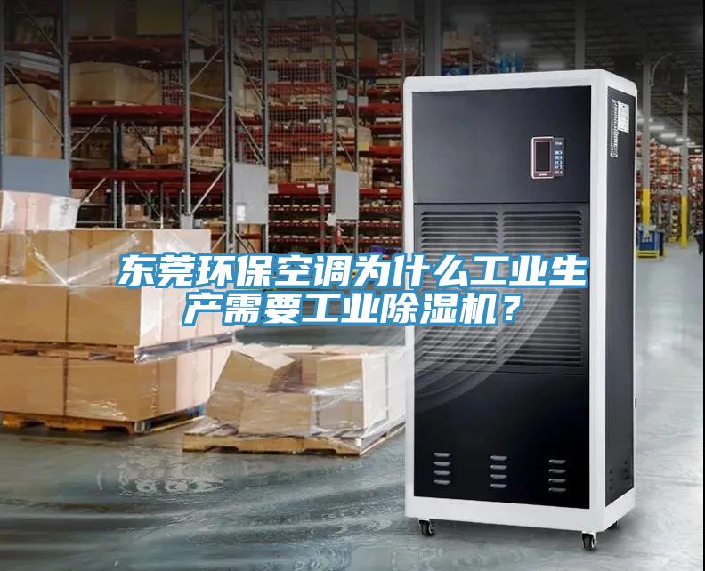 東莞環保空調為什麽工業生產需要工業草莓视频污污污污？