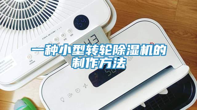 一種小型轉輪草莓视频污污污污的製作方法