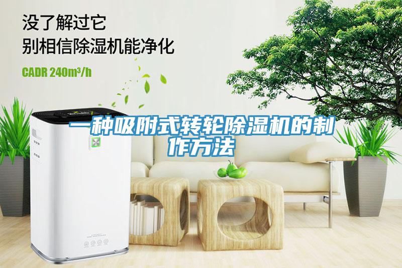 一種吸附式轉輪草莓视频污污污污的製作方法