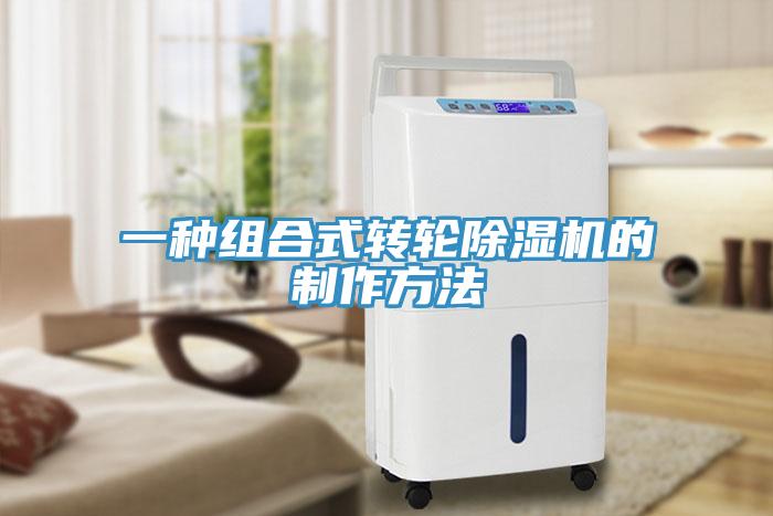 一種組合式轉輪草莓视频污污污污的製作方法