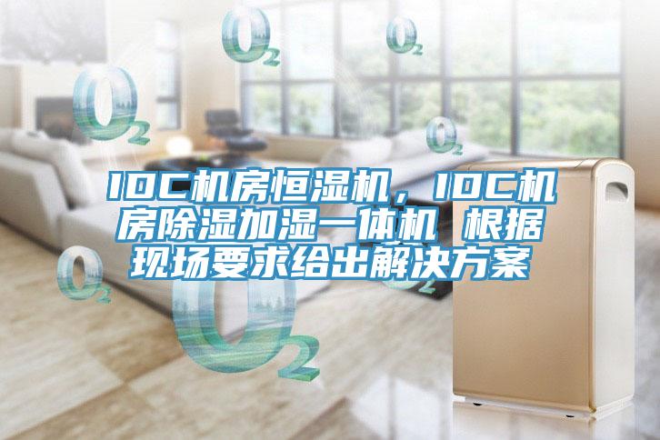 IDC機房恒濕機，IDC機房除濕加濕一體機 根據現場要求給出解決方案
