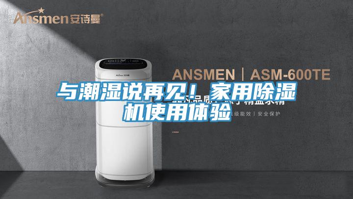 與潮濕說再見！家用草莓视频污污污污使用體驗