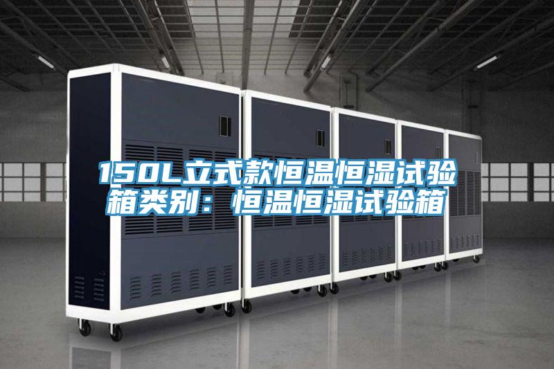 150L立式款恒溫恒濕試驗箱類別：恒溫恒濕試驗箱