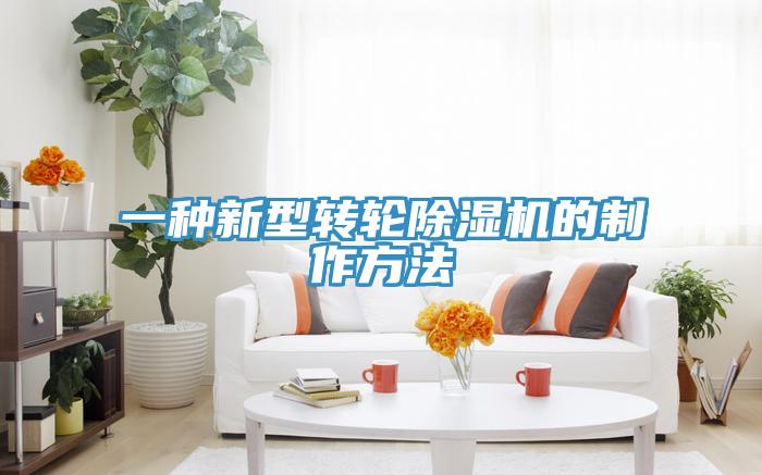 一種新型轉輪草莓视频污污污污的製作方法