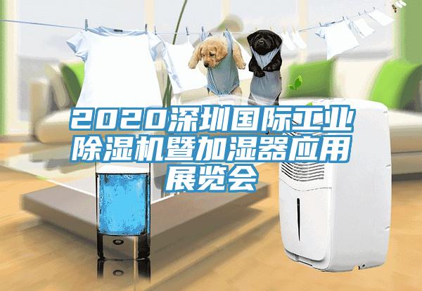 2020深圳國際工業草莓视频污污污污暨加濕器應用展覽會