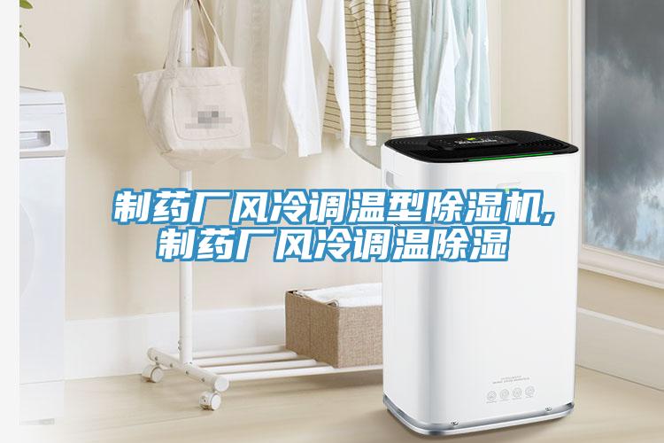 製藥廠風冷調溫型草莓视频污污污污,製藥廠風冷調溫除濕