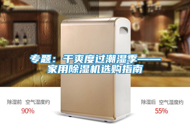 專題：幹爽度過潮濕季——家用草莓视频污污污污選購指南