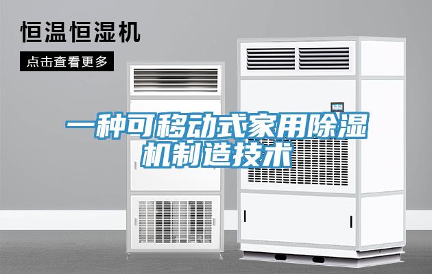 一種可移動式家用草莓视频污污污污製造技術