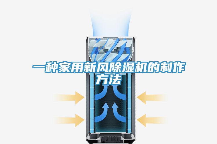 一種家用新風草莓视频污污污污的製作方法