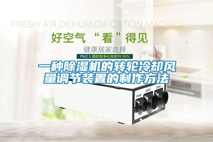 一種草莓视频污污污污的轉輪冷卻風量調節裝置的製作方法