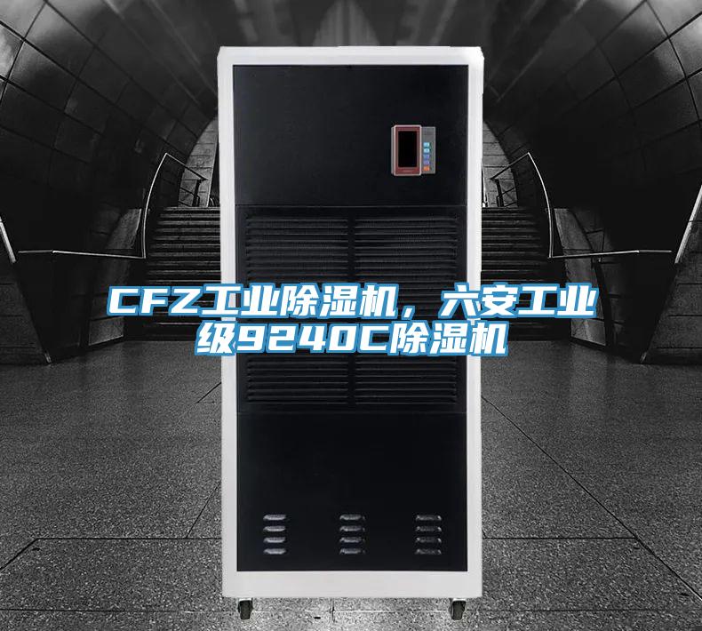 CFZ工業草莓视频污污污污，六安工業級9240C草莓视频污污污污