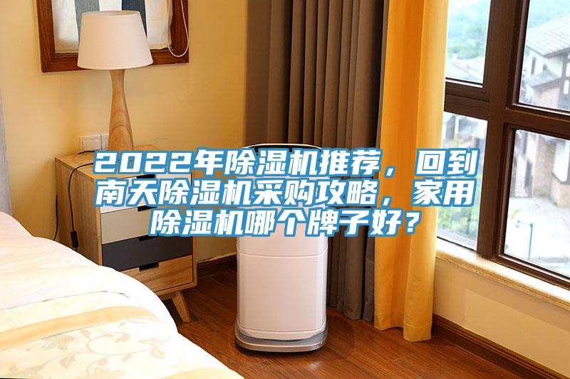 2022年草莓视频污污污污推薦，回到南天草莓视频污污污污采購攻略，家用草莓视频污污污污哪個牌子好？