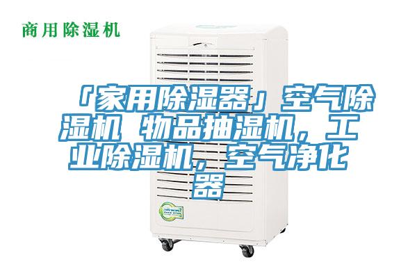 「家用除濕器」空氣草莓视频污污污污 物品抽濕機，工業草莓视频污污污污，空氣淨化器