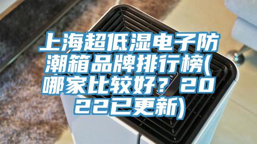 上海超低濕電子防潮箱品牌排行榜(哪家比較好？2022已更新)