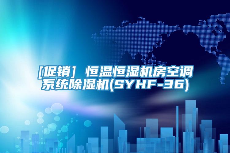 [促銷] 恒溫恒濕機房空調係統草莓视频污污污污(SYHF-36)