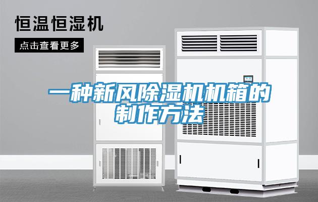 一種新風草莓视频污污污污機箱的製作方法