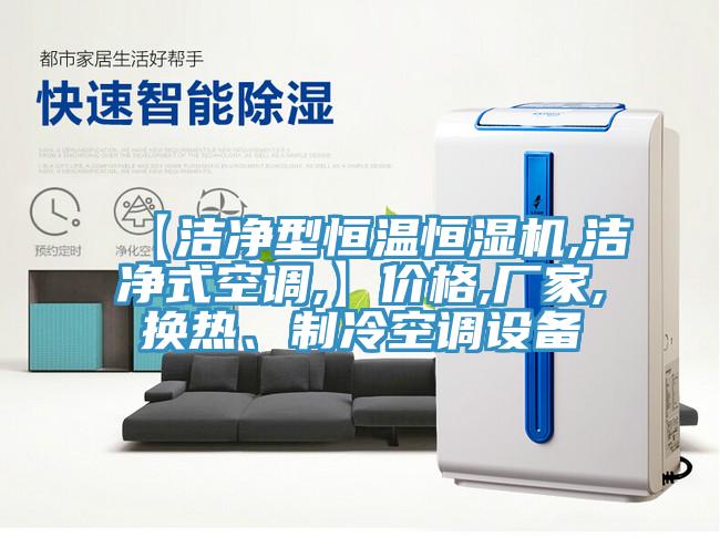 【潔淨型恒溫恒濕機,潔淨式空調,】價格,廠家,換熱、製冷空調設備