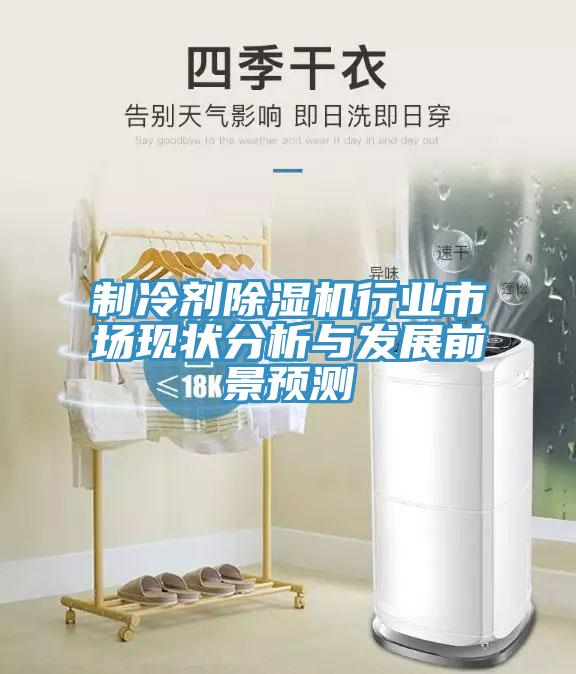 製冷劑草莓视频污污污污行業市場現狀分析與發展前景預測