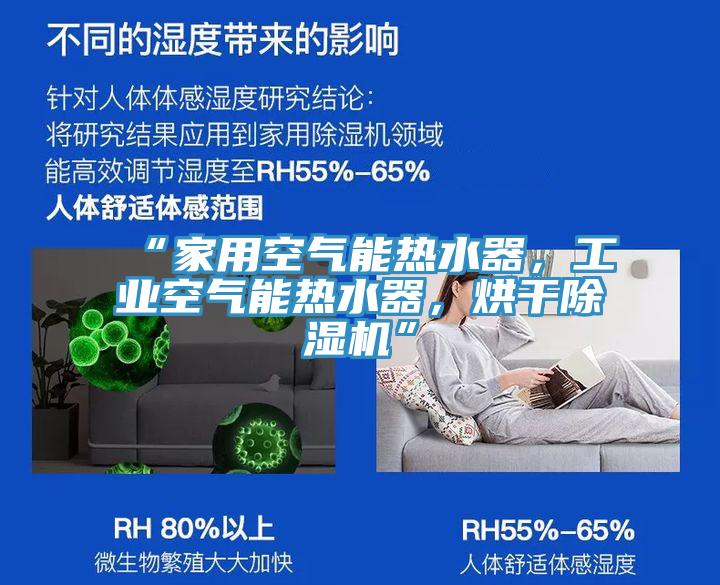 “家用空氣能熱水器，工業空氣能熱水器，烘幹草莓视频污污污污”