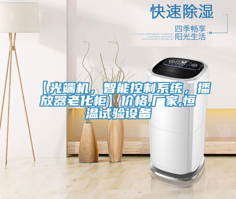 【光端機，智能控製係統，播放器老化櫃】價格,廠家,恒溫試驗設備