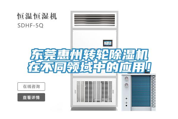 東莞惠州轉輪草莓视频污污污污在不同領域中的應用！