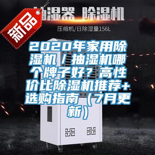 2020年家用草莓视频污污污污／抽濕機哪個牌子好？高性價比草莓视频污污污污推薦+選購指南（7月更新）