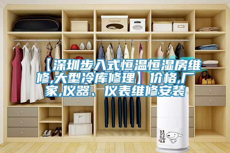 【深圳步入式恒溫恒濕房維修,大型冷庫修理】價格,廠家,儀器、儀表維修安裝