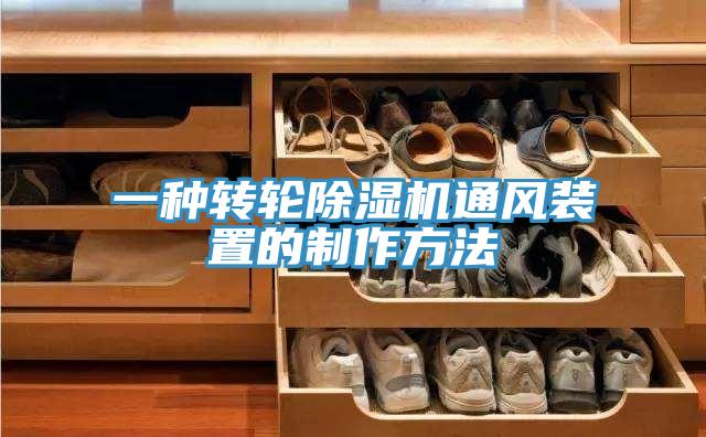 一種轉輪草莓视频污污污污通風裝置的製作方法