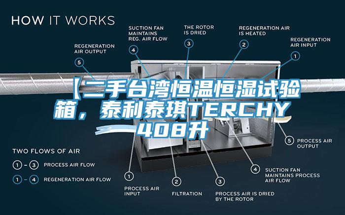 【二手台灣恒溫恒濕試驗箱，泰利泰琪TERCHY408升