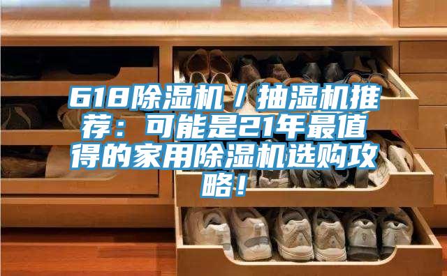 618草莓视频污污污污／抽濕機推薦：可能是21年最值得的家用草莓视频污污污污選購攻略！
