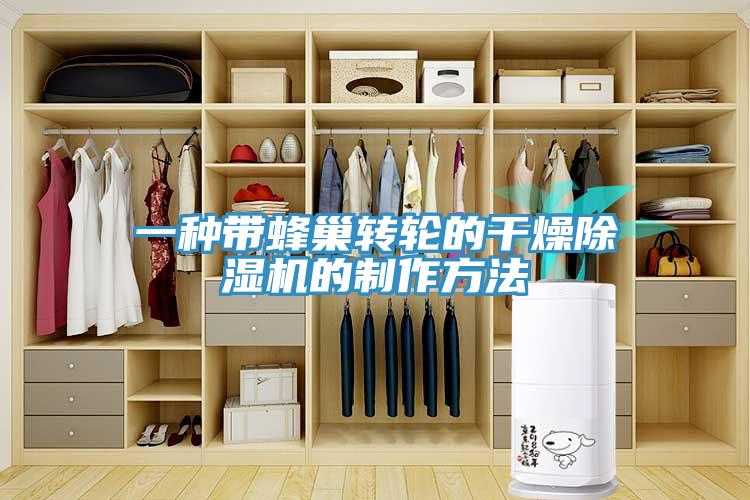 一種帶蜂巢轉輪的幹燥草莓视频污污污污的製作方法