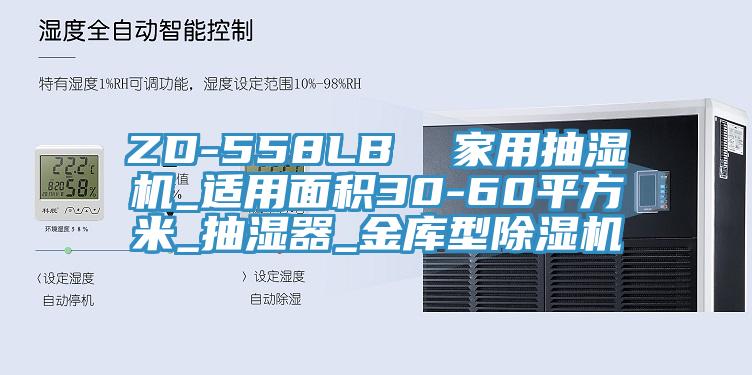 ZD-558LB  家用抽濕機_適用麵積30-60平方米_抽濕器_金庫型草莓视频污污污污
