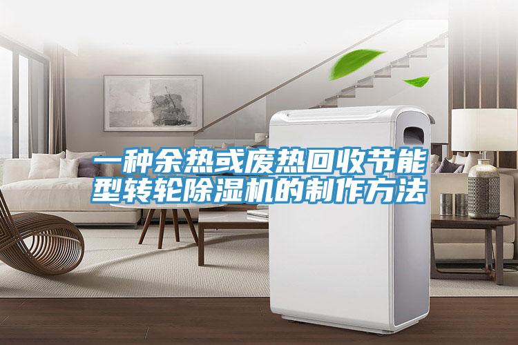 一種餘熱或廢熱回收節能型轉輪草莓视频污污污污的製作方法