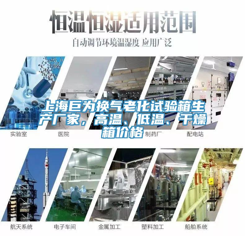 上海巨為換氣老化試驗箱生產廠家，高溫、低溫、幹燥箱價格