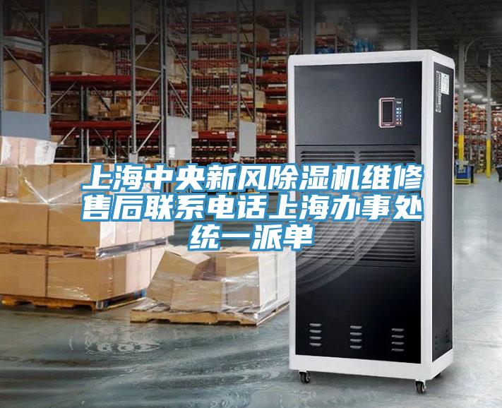 上海中央新風草莓视频污污污污維修售後聯係電話上海辦事處統一派單