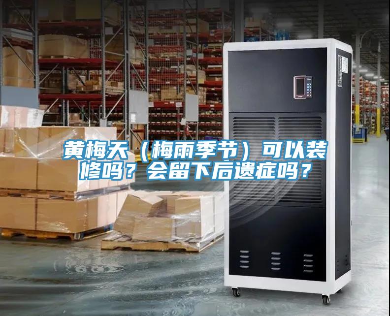 黃梅天（梅雨季節）可以裝修嗎？會留下後遺症嗎？