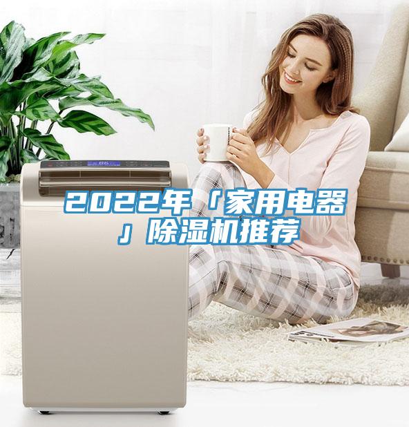 2022年「家用電器」草莓视频污污污污推薦