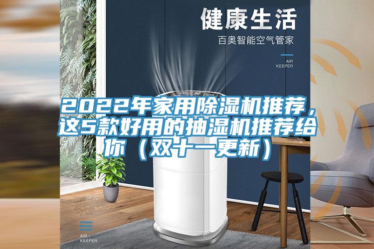 2022年家用草莓视频污污污污推薦，這5款好用的抽濕機推薦給你（雙十一更新）