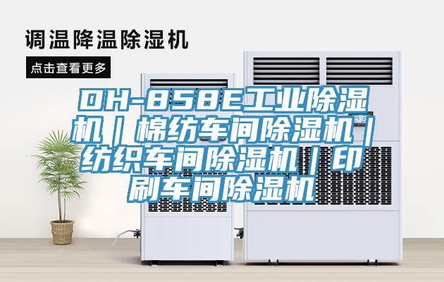 DH-858E工業草莓视频污污污污｜棉紡車間草莓视频污污污污｜紡織車間草莓视频污污污污｜印刷車間草莓视频污污污污